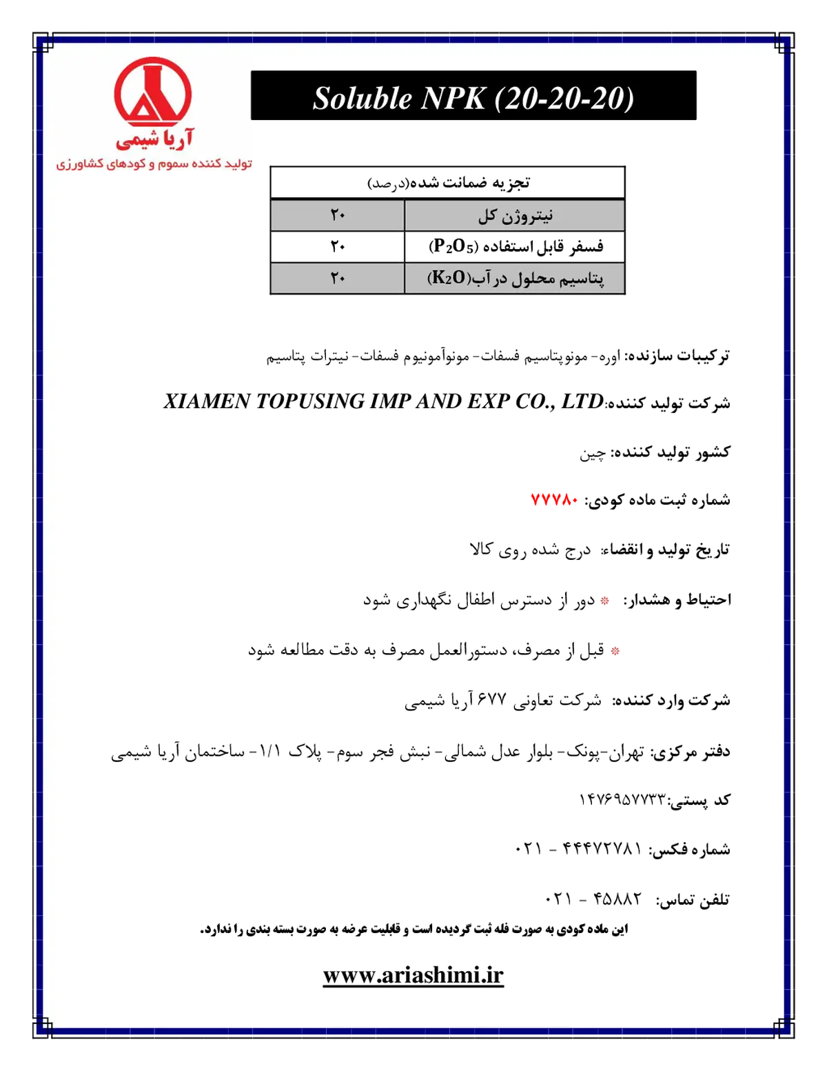 کود جامد 20-20-20 کسیامن توپوسینگ
