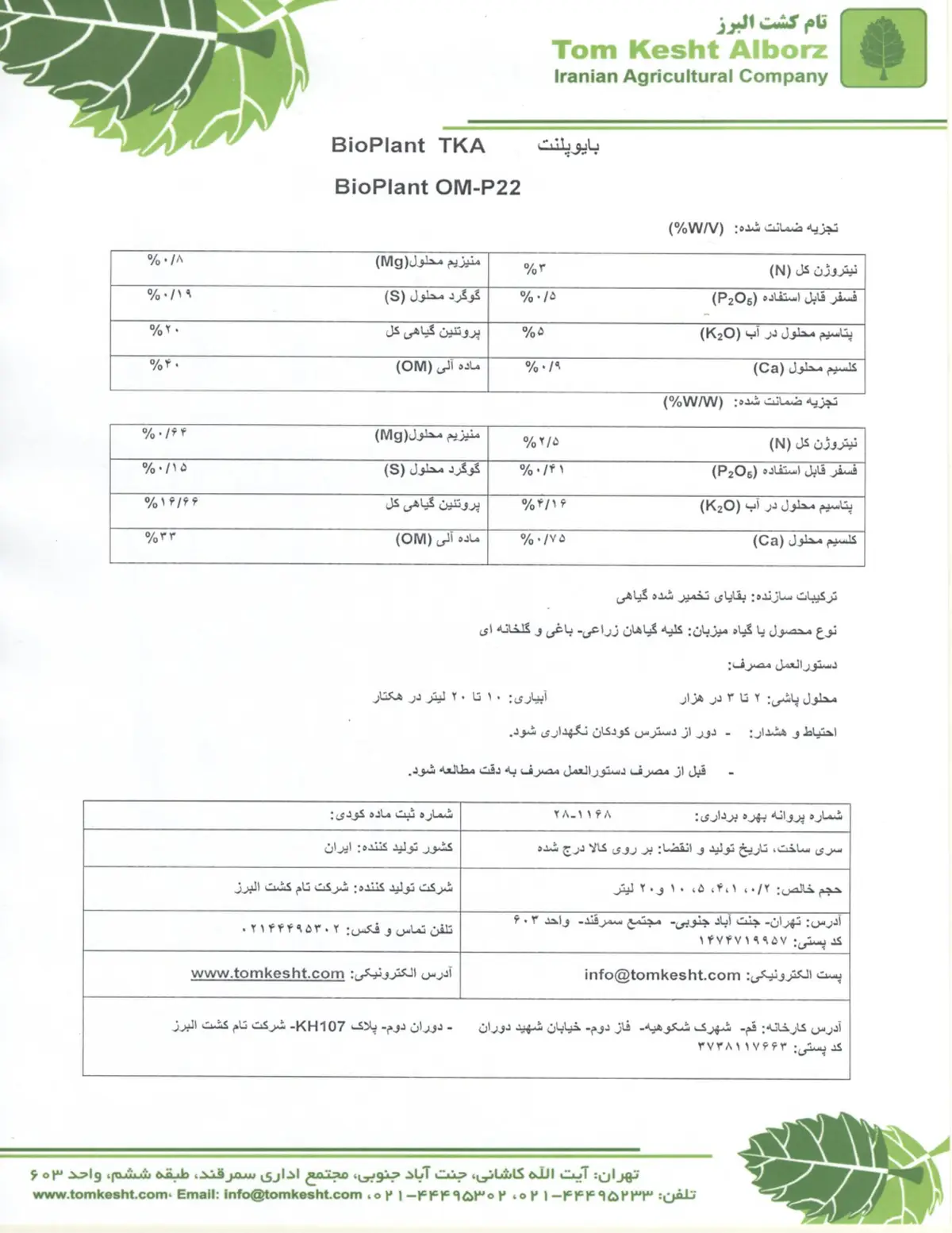 آلی مایع بیوپلانت وم- پی 2 2