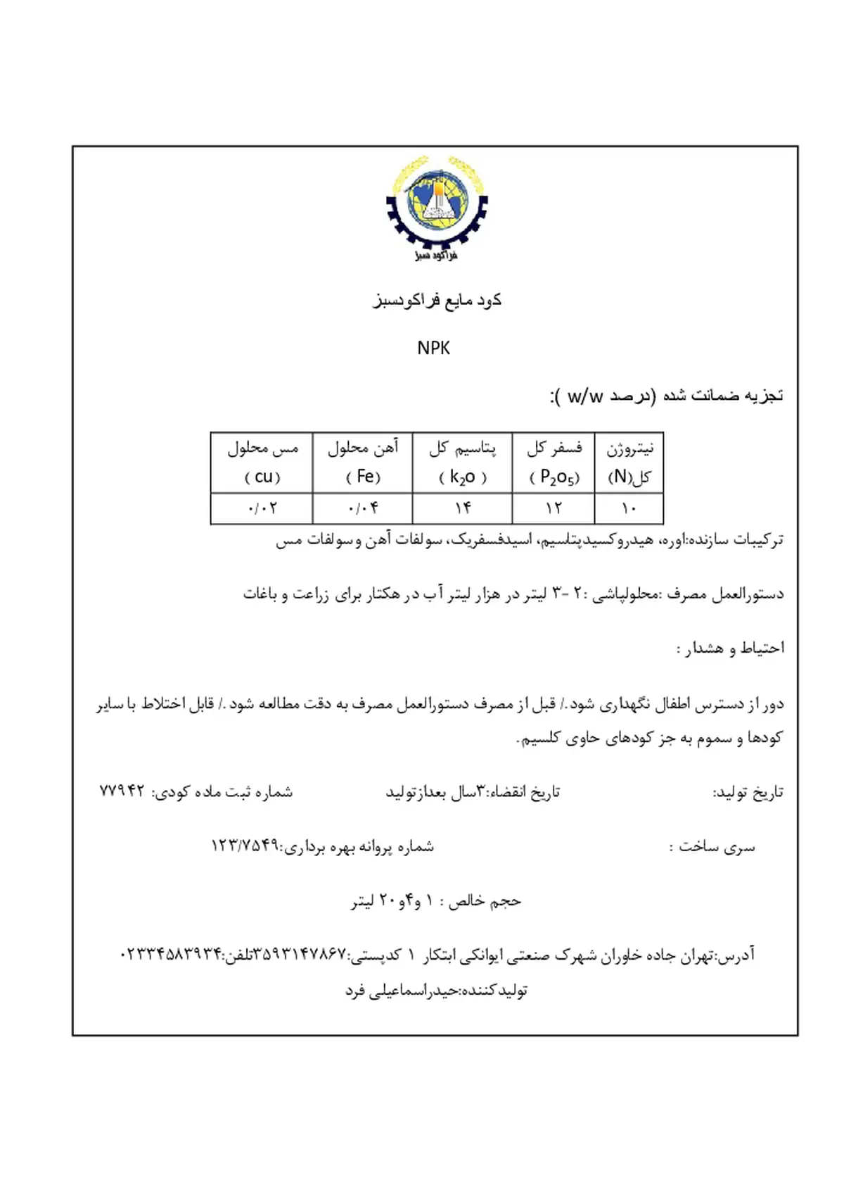 کود مایع ان پی کی 10-12-14 فراکودسبز