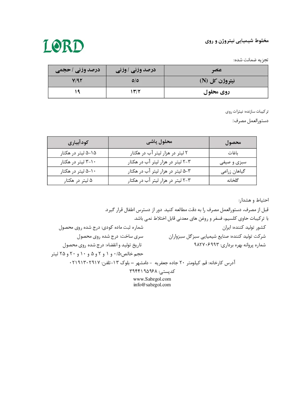 کود مایع - نیتروژن و روی لورد