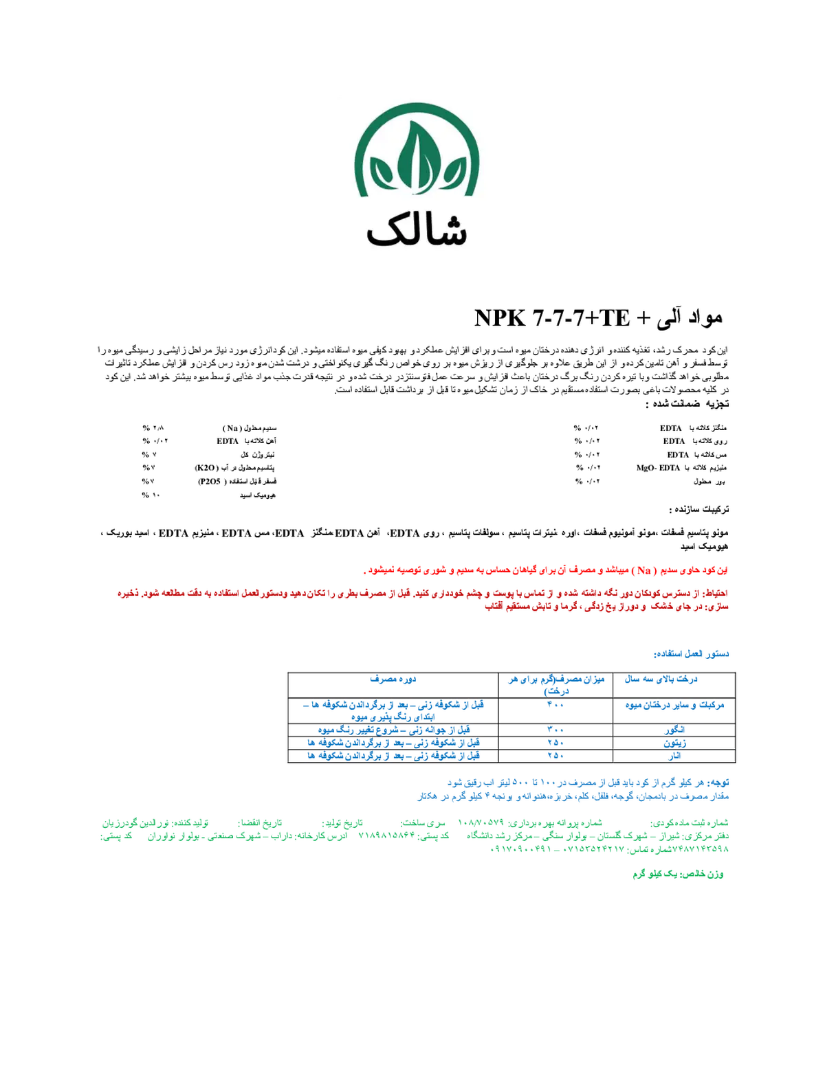 کود جامد ان پی کی 7-7-7+ریز‌مغذی شالک