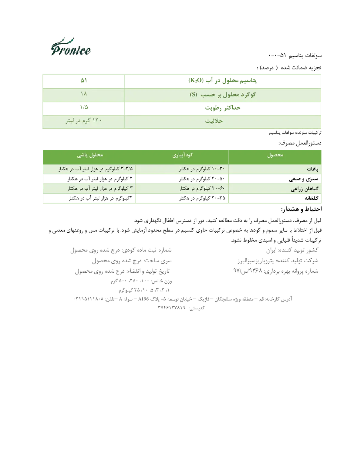 سولفات پتاسیم پرونیک- تولیدی