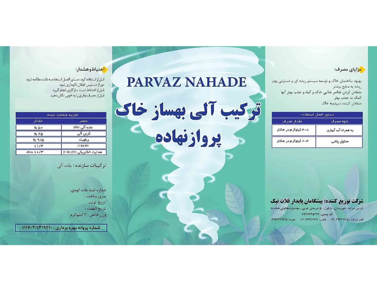 ترکیب آلی بهساز خاک پرواز نهاده