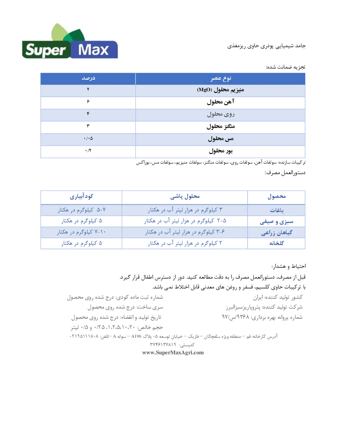 کود جامد- ریز مغذی سوپر مکس