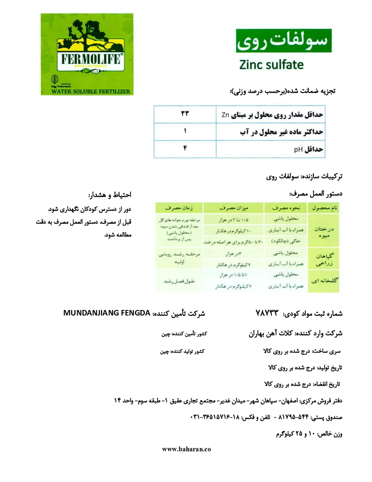 سولفات روی فرمولیف مودانجیانگ فنگدا چمیکالس