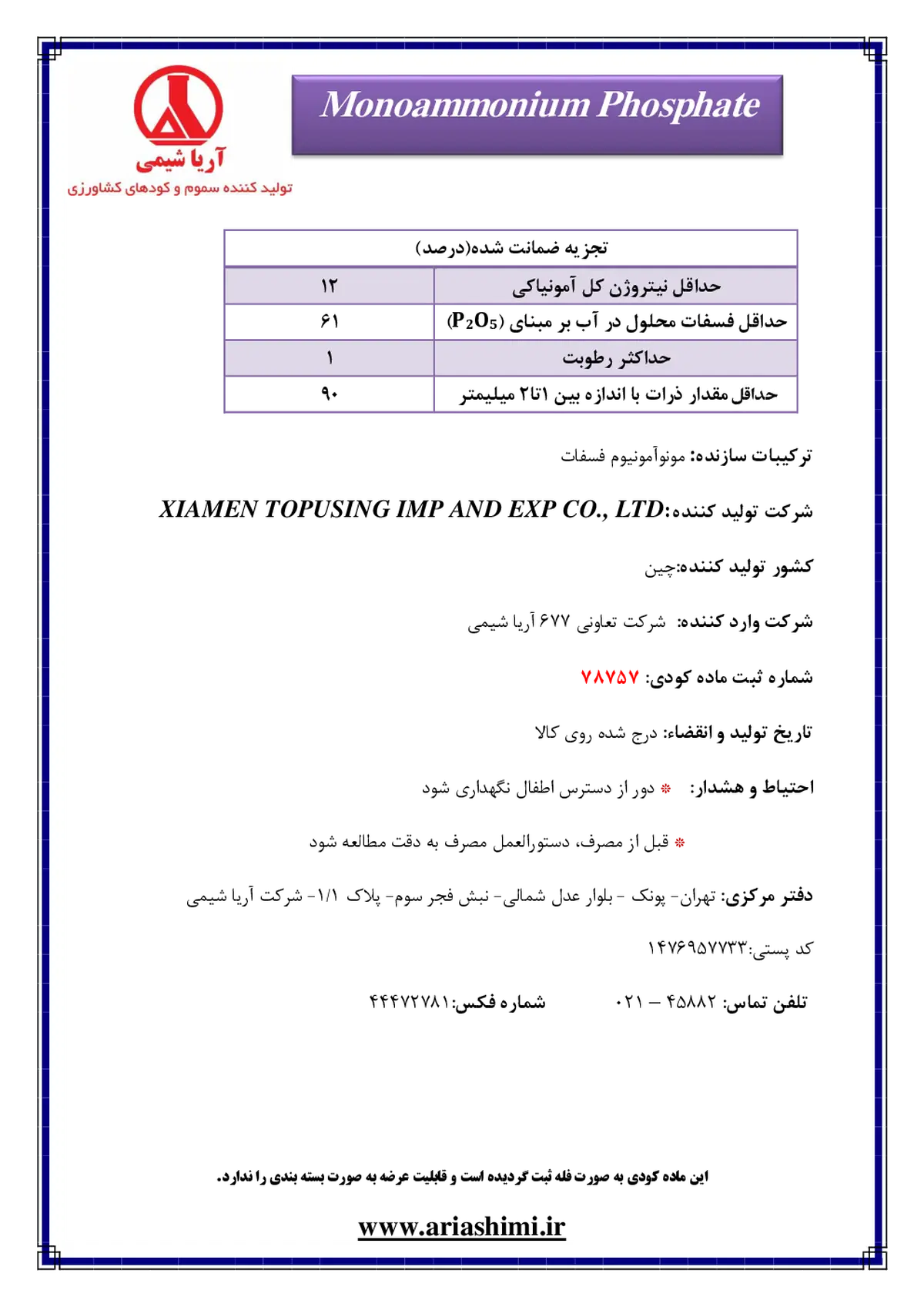 مونو آمونیوم فسفات کسیامن توپوسینگ