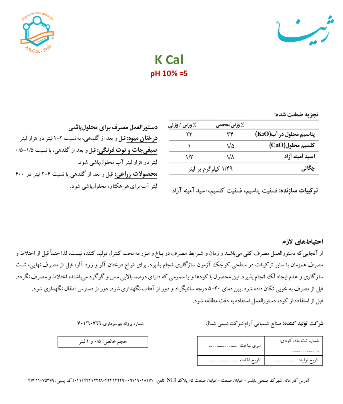شیمیایی پتاسیمی مایع حاوی کلسیم ژینا