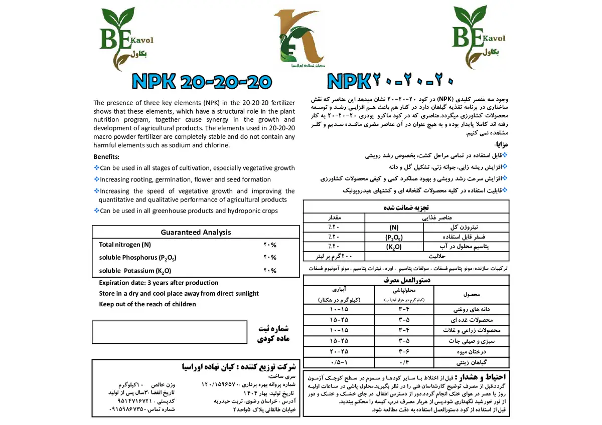 کود جامد ان پی کی 20-20-20 بکاول