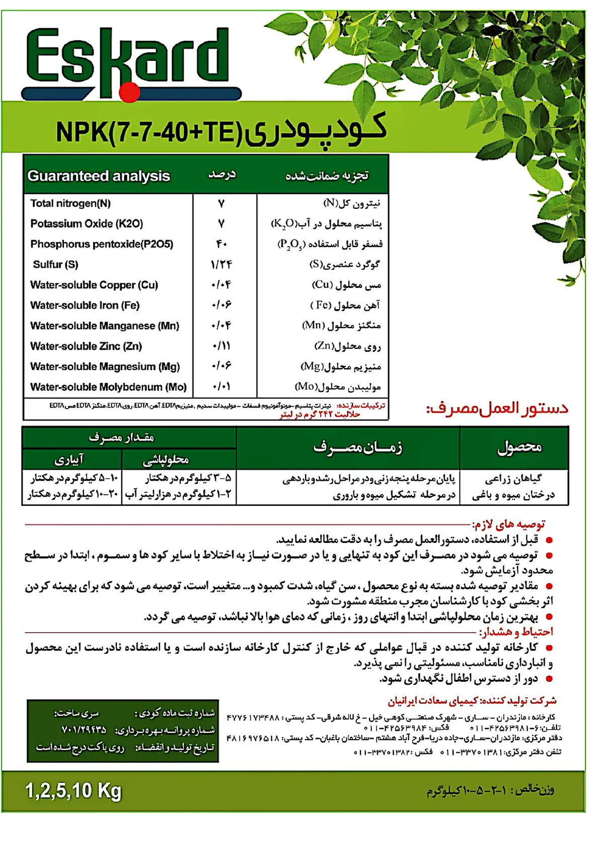 کود جامدنپک 7-7-40+ریز‌مغذی اسکارد
