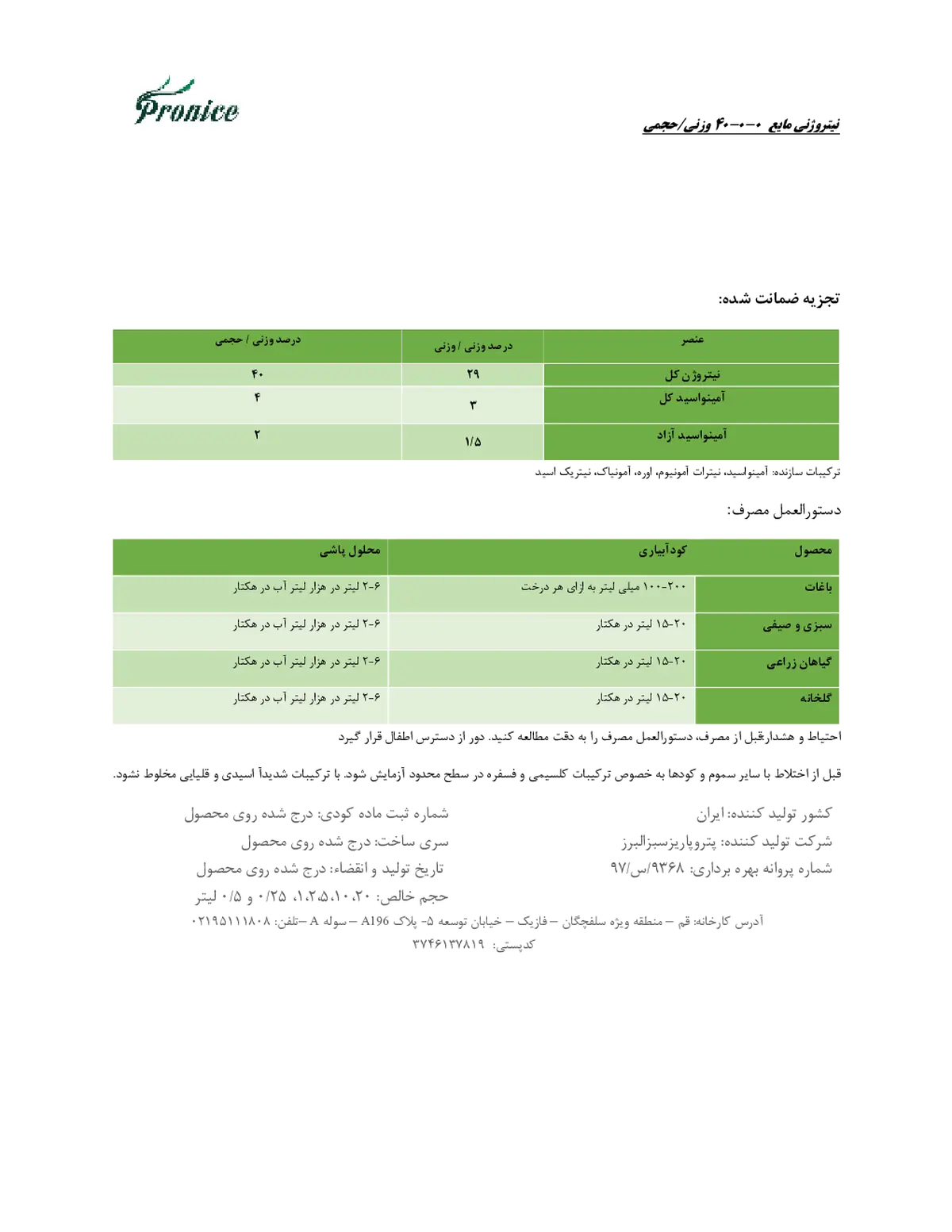 شیمیایی نیتروژنی مایع 40% وزنی-حجمی پرونیک- تولیدی