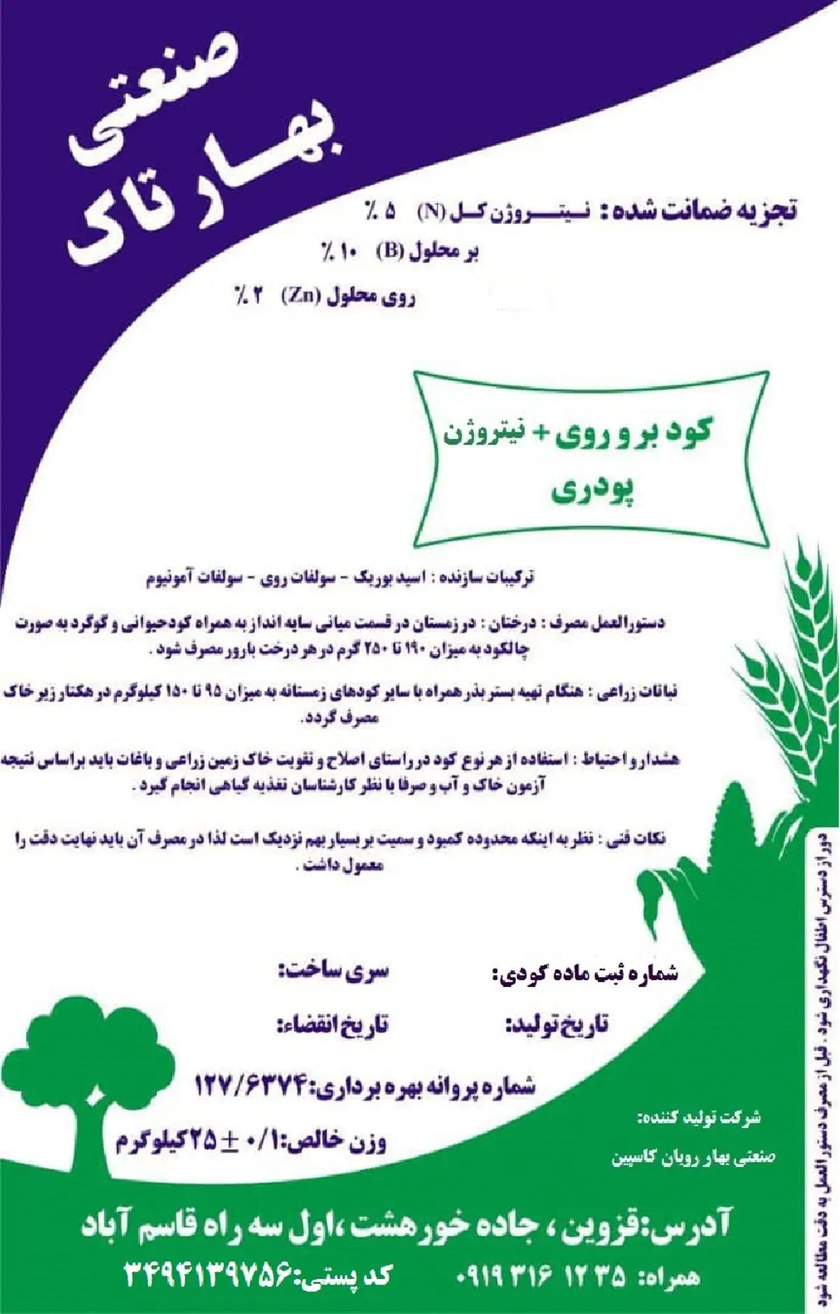 کود جامد نیتروژن-روی -بور صنعتی بهار تاک
