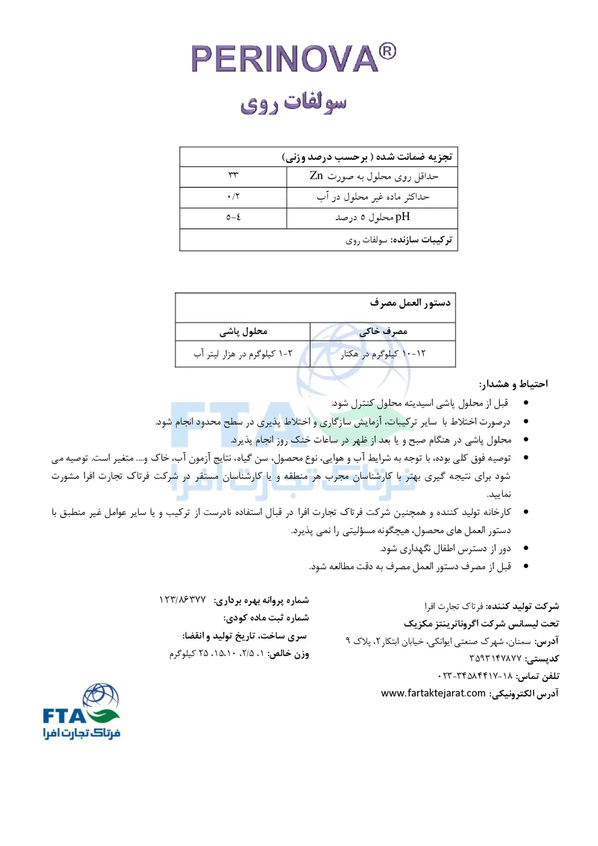 سولفات روی پرینووا