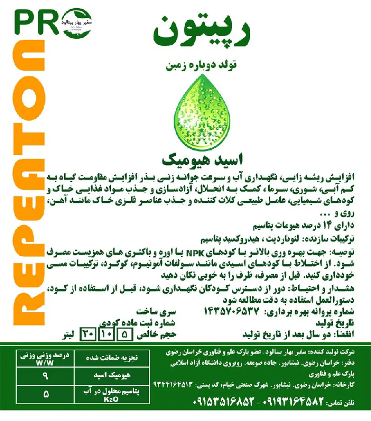 آلی مایع - هیومیک اسید رپیتون