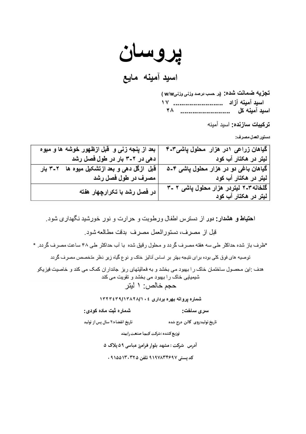 کود آلی مایع- اسید آمینه پروسان