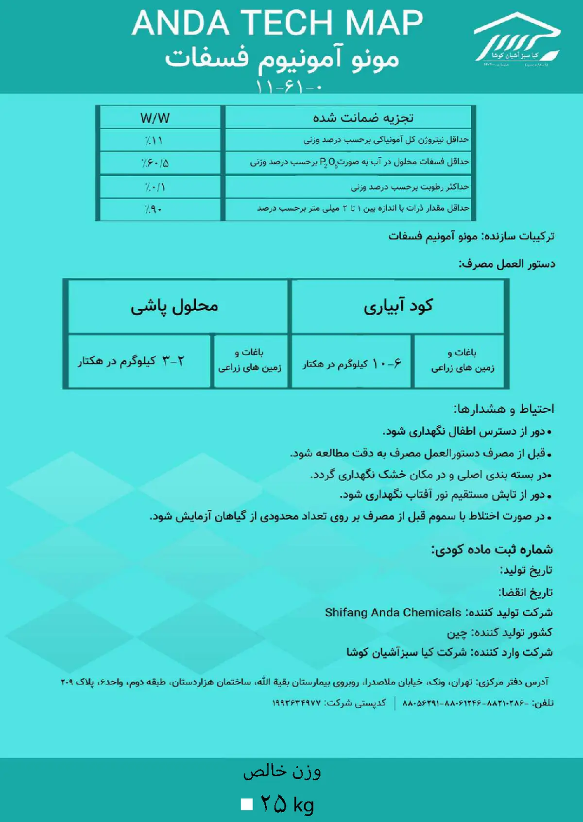 مونو آمونیوم فسفات اندا تچ