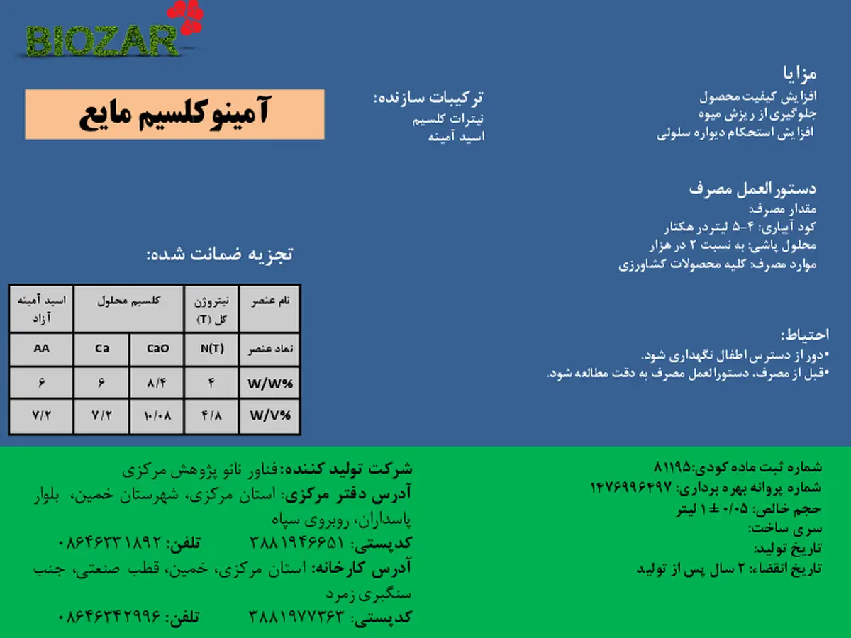 کود امینو کالکیوم بیوزر