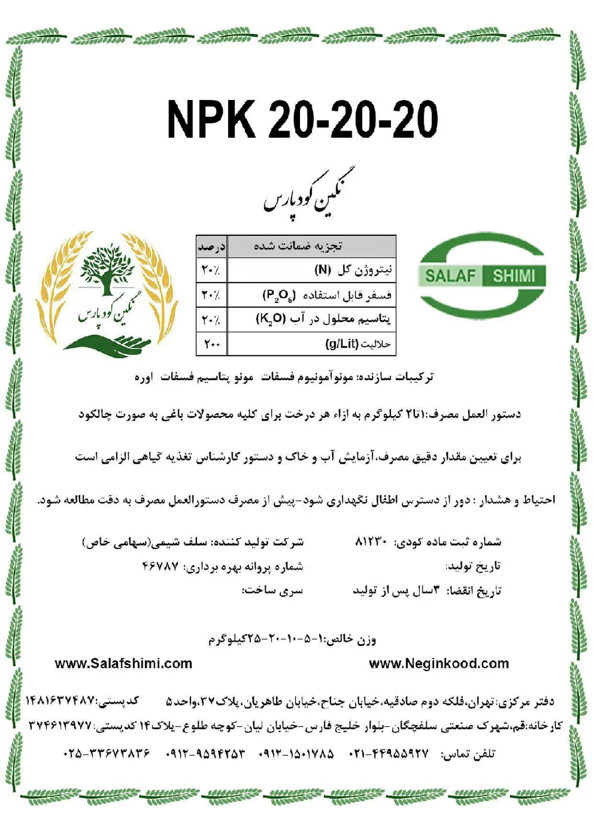 کود جامد ان پی کی 20-20-20 نگین کود پارس