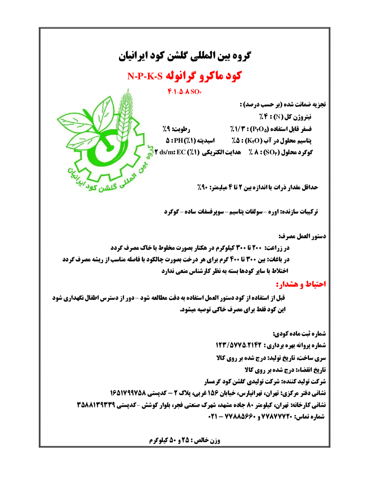 کود جامد ان پی کی 4-1-5+8 سو٣ گروه بین المللی گلشن کود ایرانیان