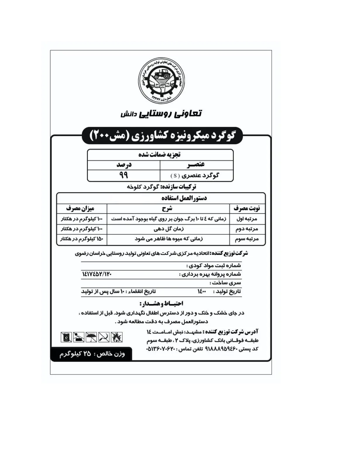 گوگرد میکرونیزه تعاونی روستایی دانش