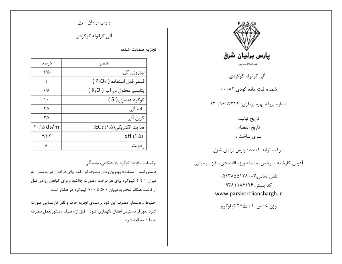 گوگرد آلی گرانوله پارس برلیان شرق
