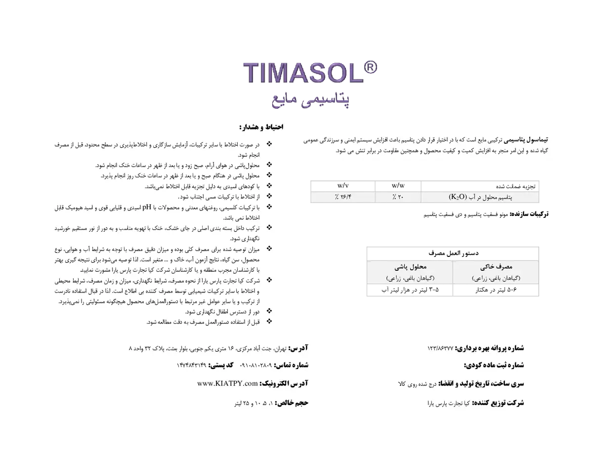 شیمیایی پتاسیمی مایع تیماسول