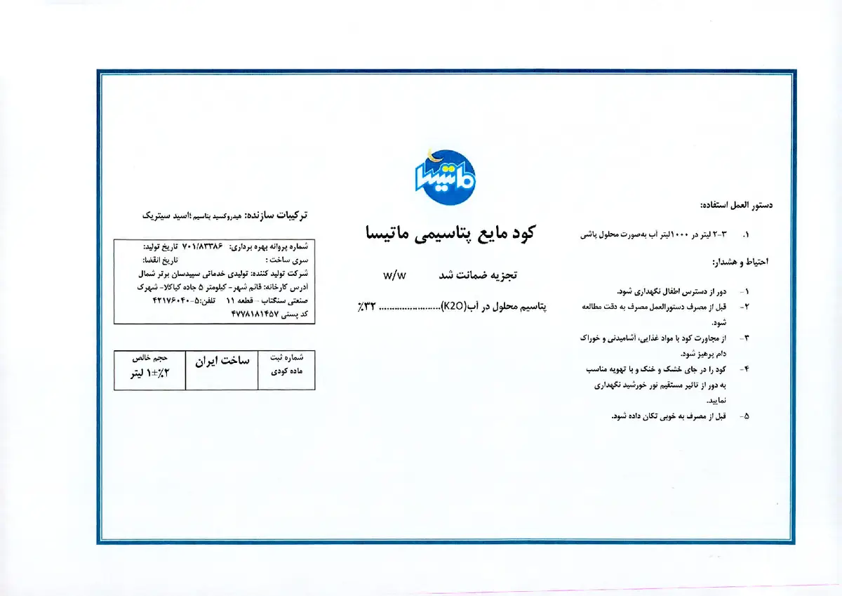 شیمیایی پتاسیمی مایع ماتیسا