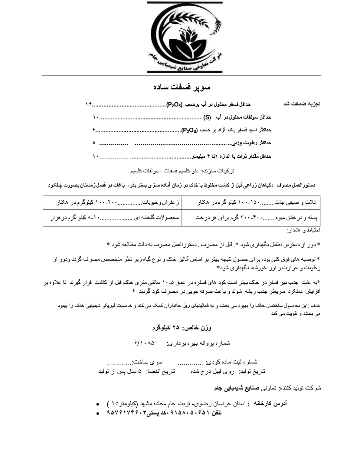 سوپر فسفات ساده شرکت تعاونی صنایع شیمیایی جام