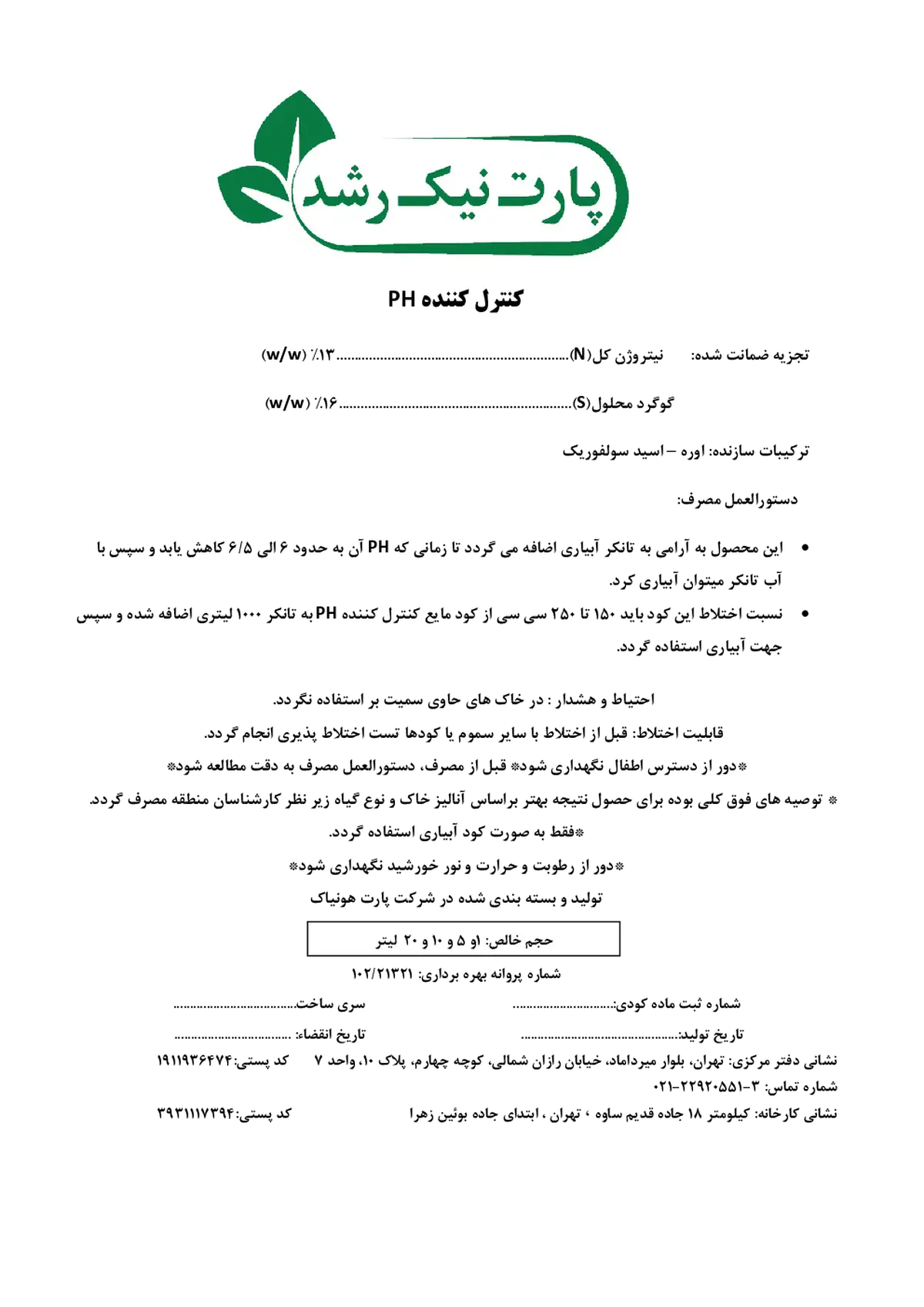 کود مایع - نیتروژنه گوگردی پارت نیک رشد