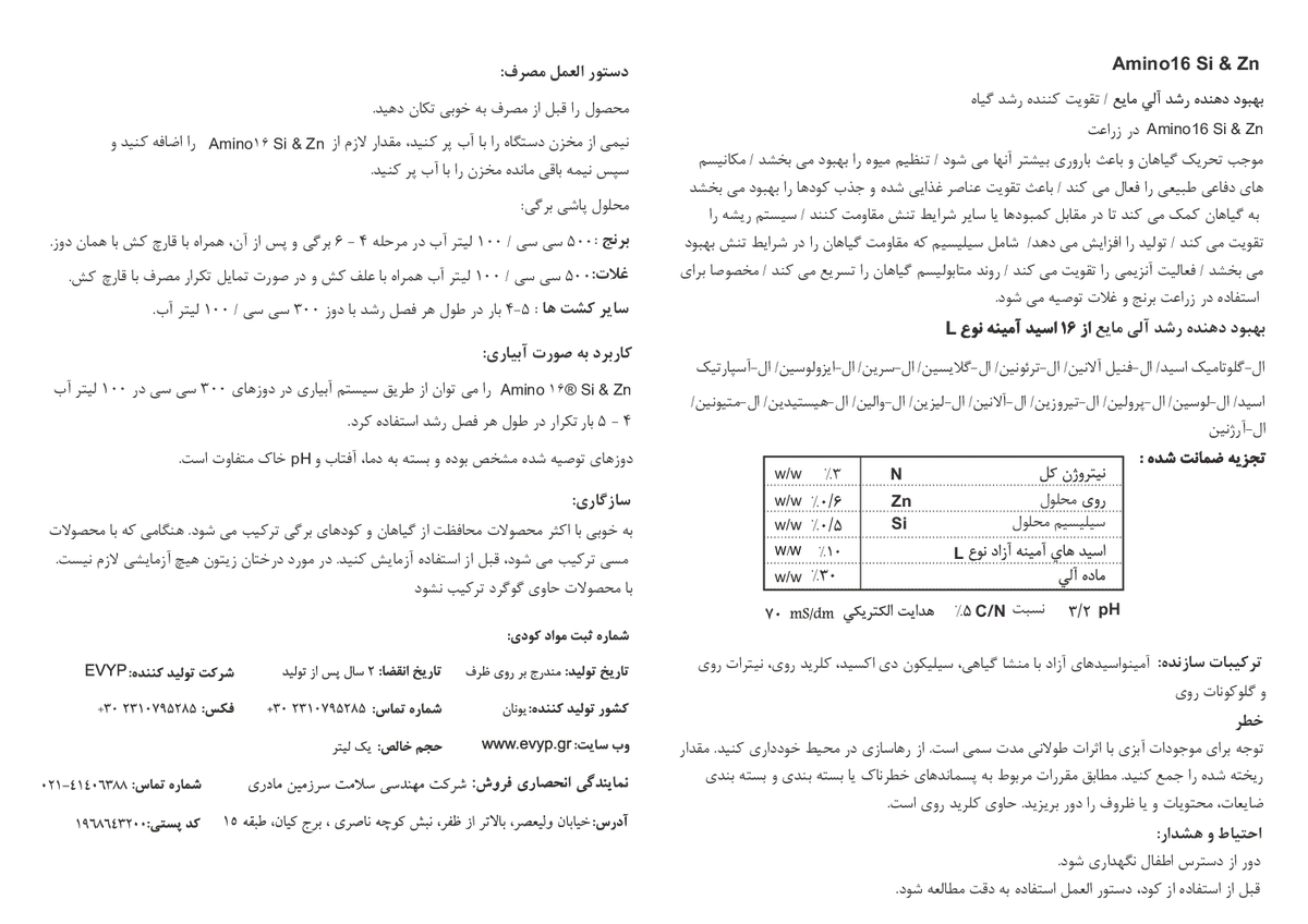 آلی مایع امینو16 سلیسیوم & روی