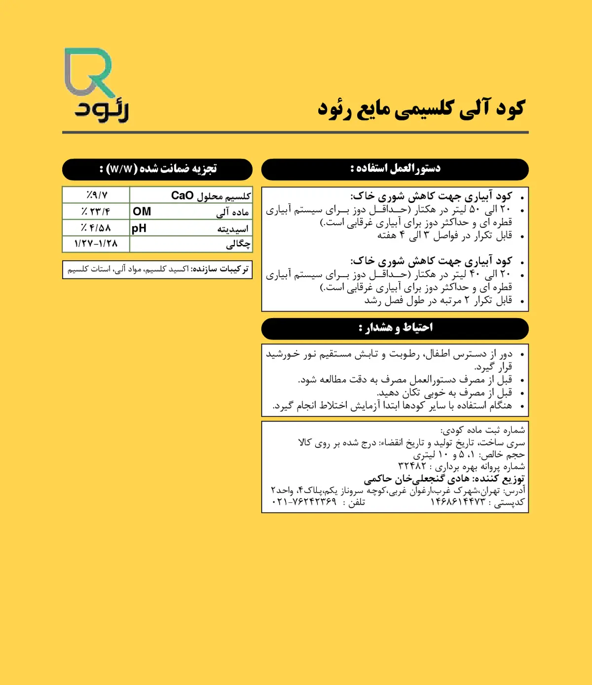 آلی کلسیمی مایع رئود