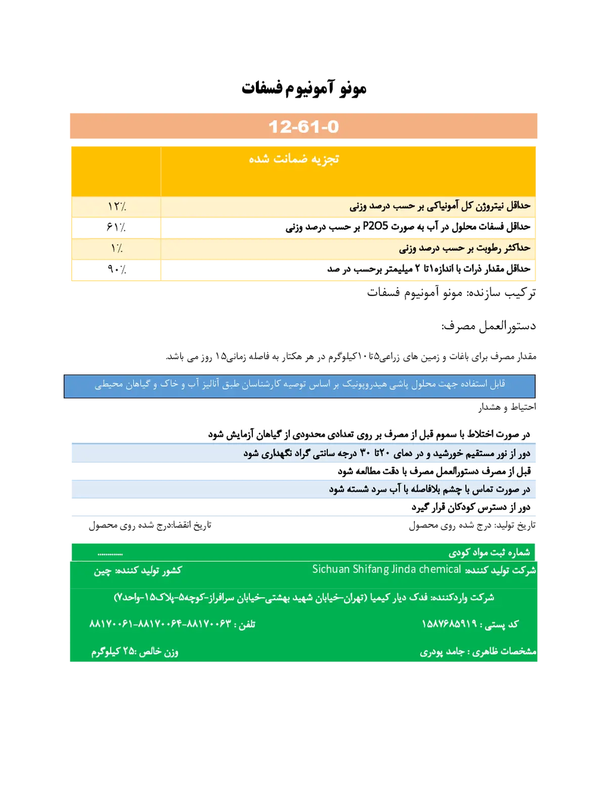 مونو آمونیوم فسفات سیچوان شیفانگ جیندا چمیکال