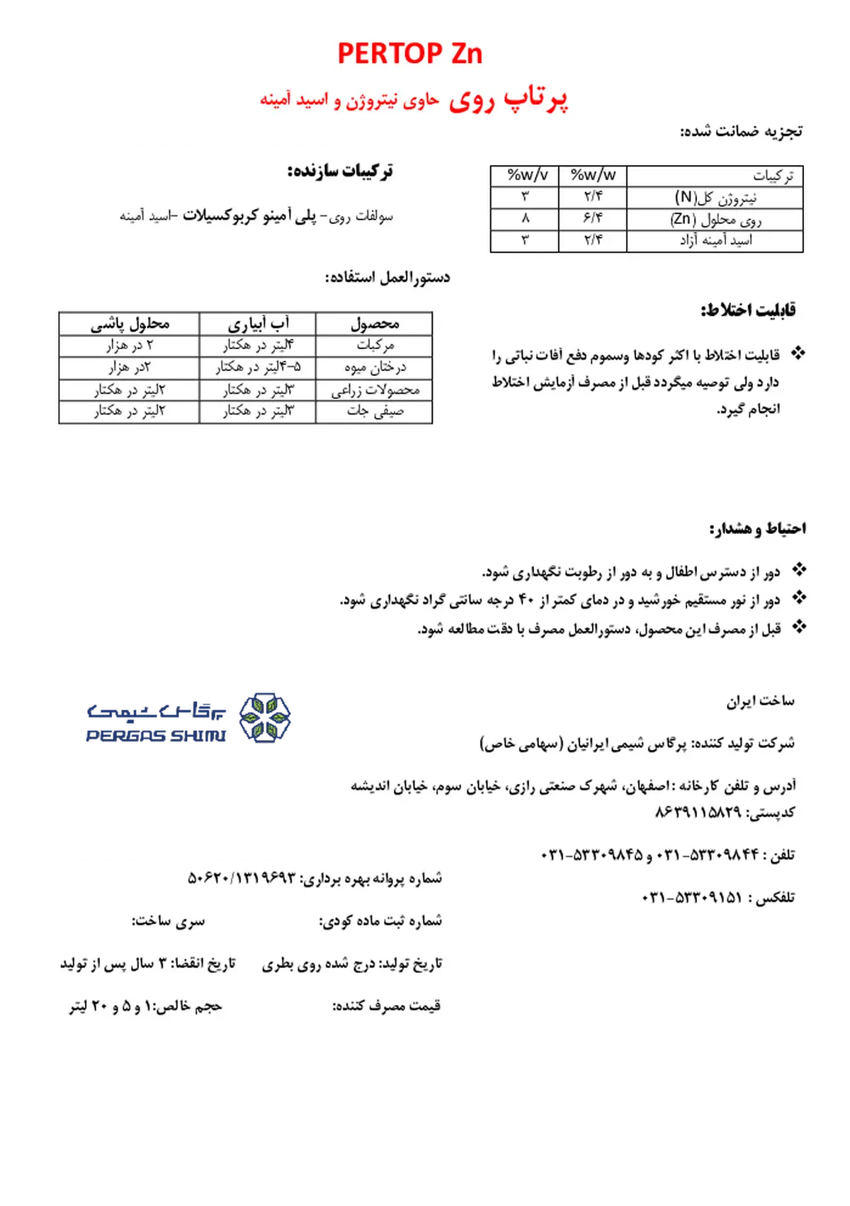 کود مایع روی حاوی اسید آمینه و نیتروژن پرتوپ