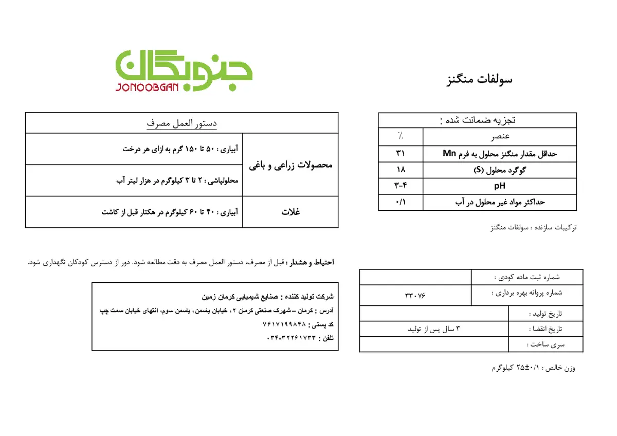 سولفات منگنز جنوبگان