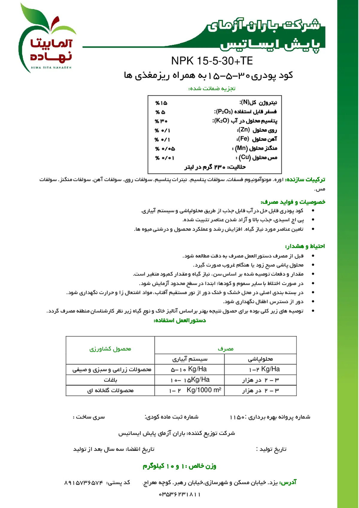 کود جامد ان پی کی 15-5-30+ریز‌مغذی آلما بیتا نهاده