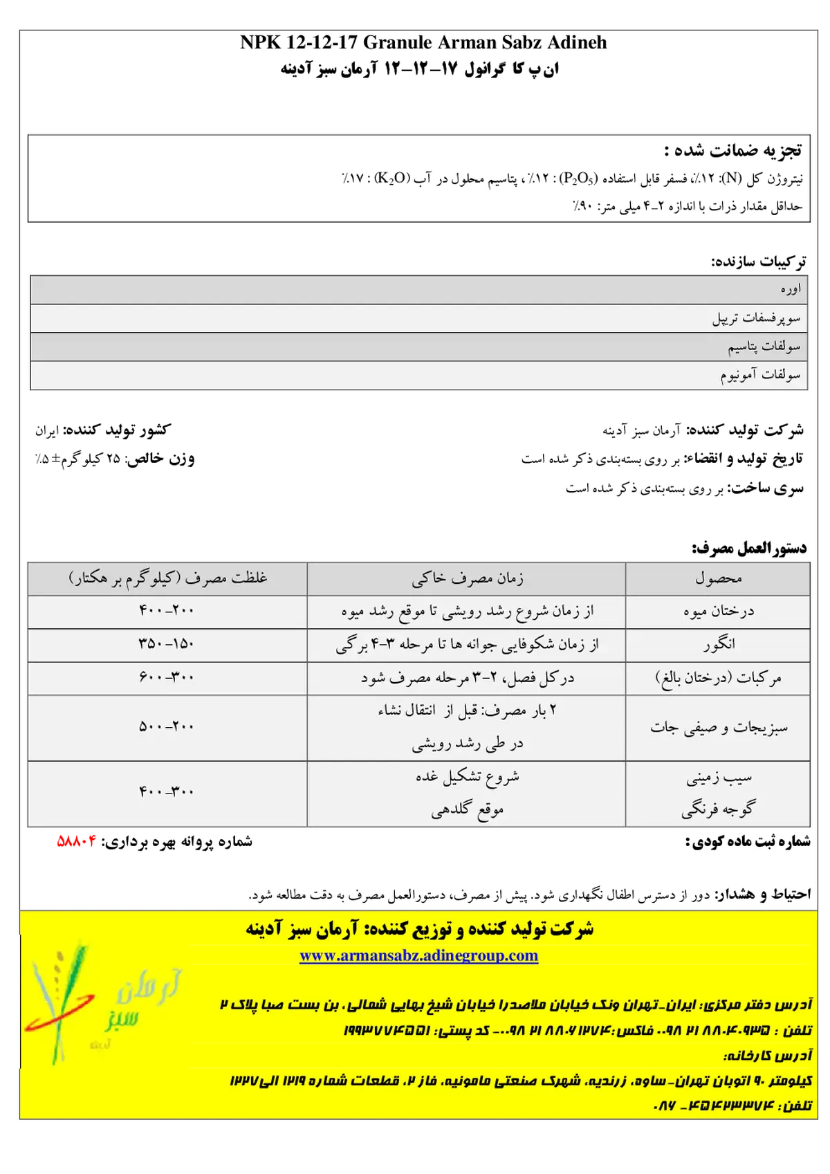 کود جامد ان پی کی 12-12-17 آرمان سبز