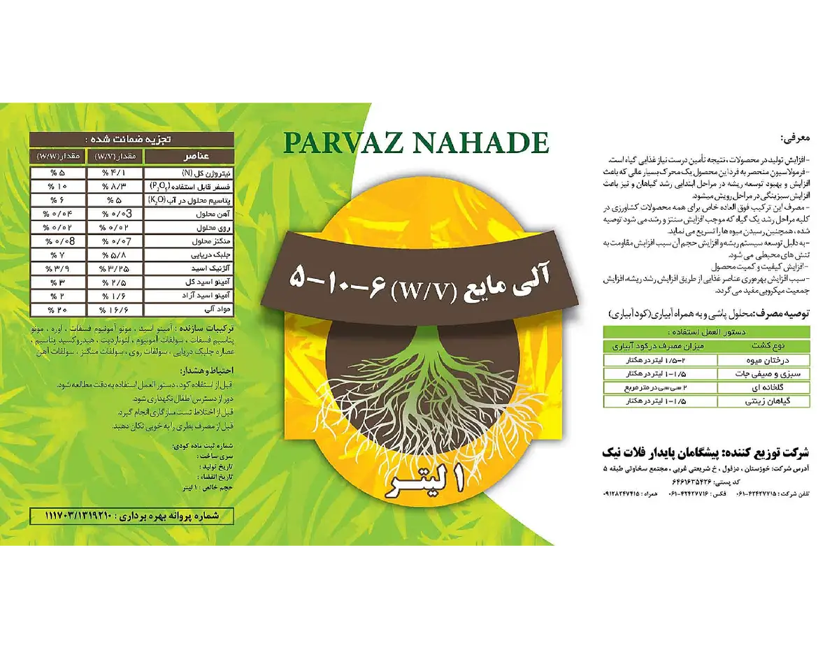آلی مایع 6-10-5 وزنی-حجمی پرواز نهاده
