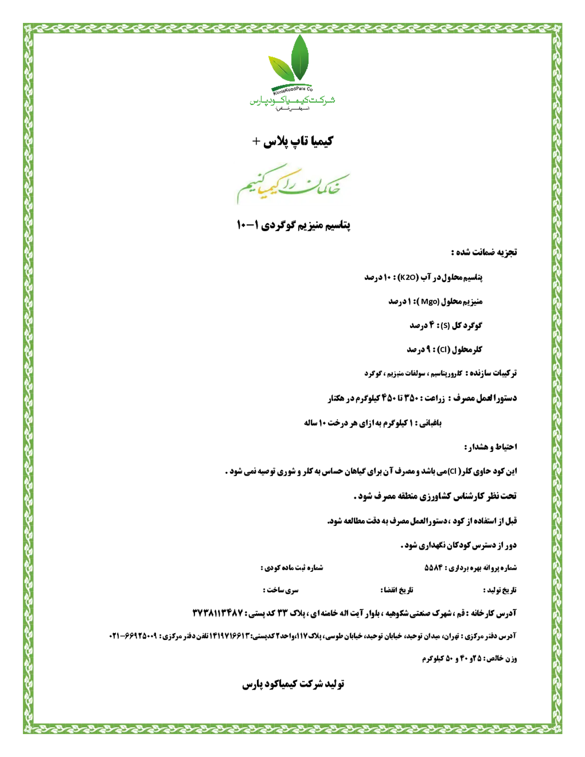 کود جامد- پتاسیم منیزیم گوگردی کیمیا تاپ پلاس +