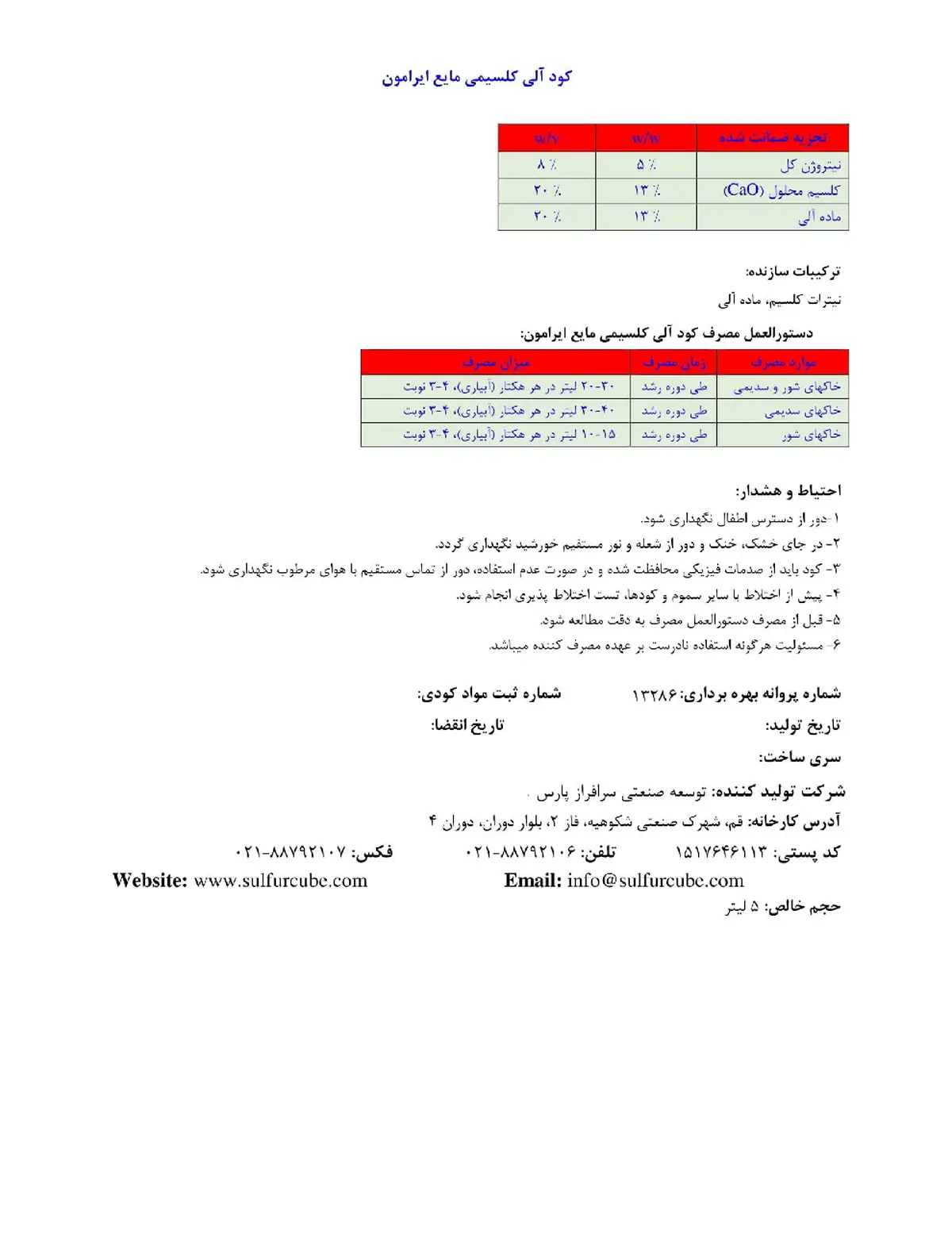 آلی کلسیمی مایع ایرامون