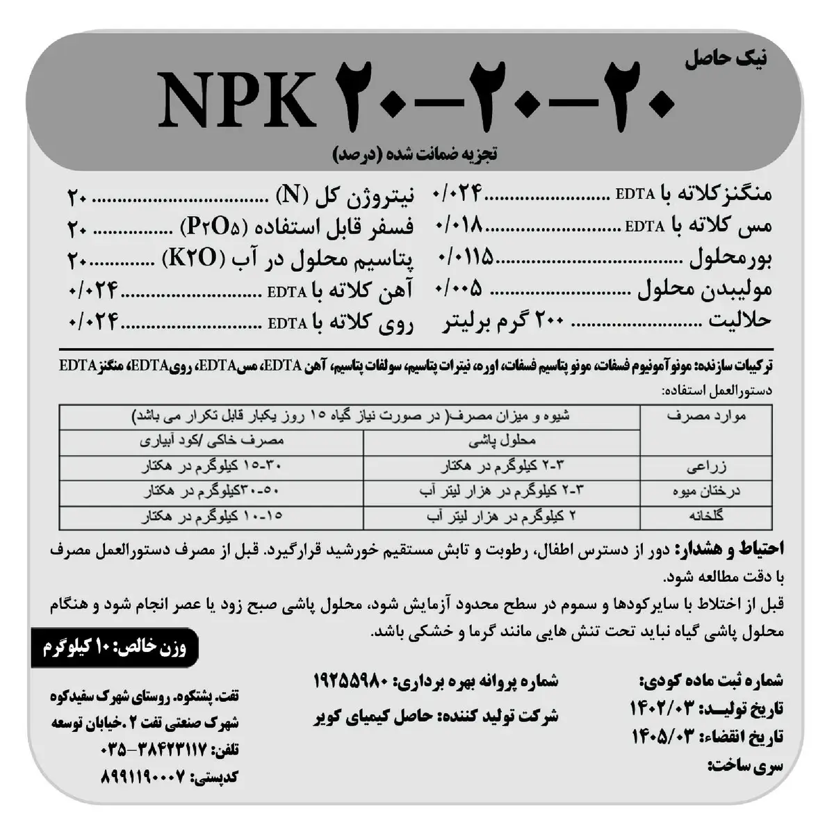 کود جامد ان پی کی 20-20-20+ ریز‌مغذی نیک حاصل