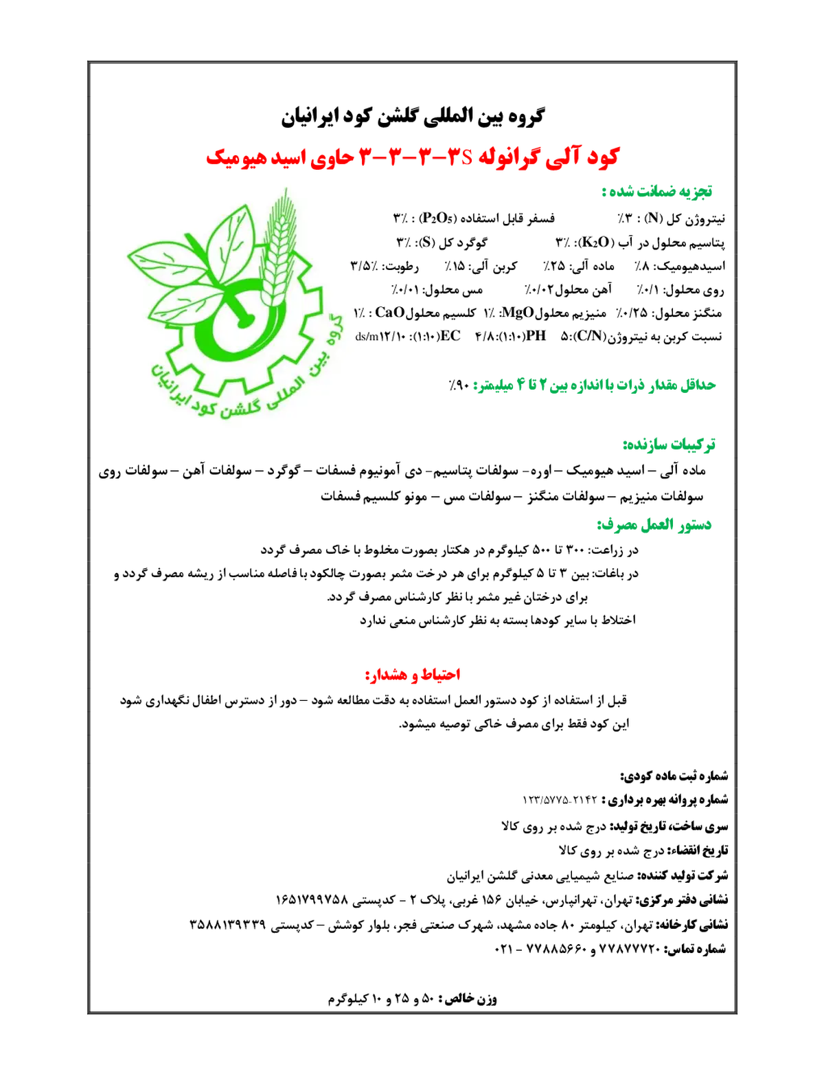 آلی جامد 3-3-3 گروه بین المللی گلشن کود ایرانیان
