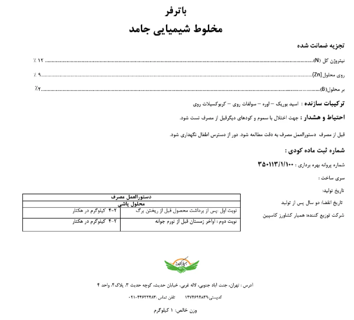 کود جامد باترفر