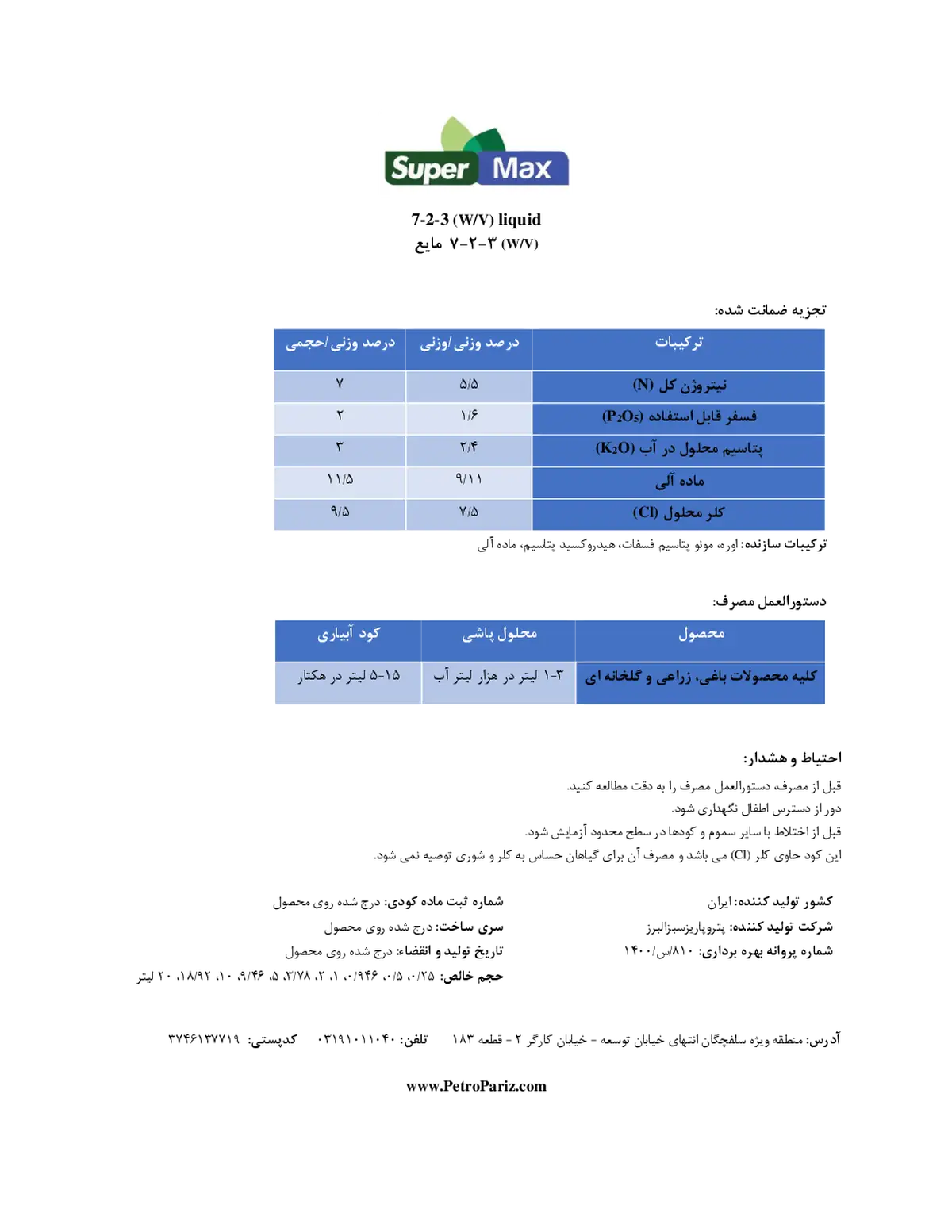 کود مایع ان پی کی 7-2-3 وزنی-حجمی سوپر مکس