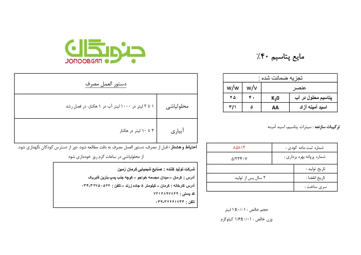 شیمیایی پتاسیمی مایع جنوبگان