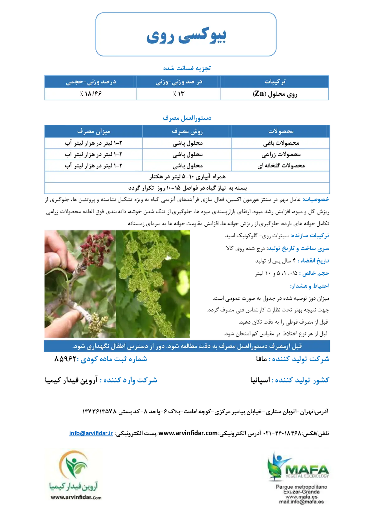 شیمیایی روی بیوکسی روی مافا