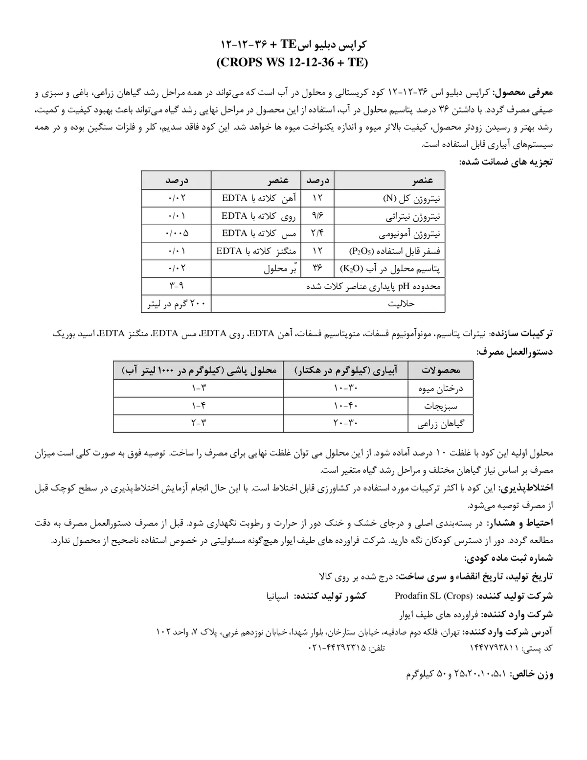 کود جامد ان پی کی 12-12-36+ریز‌مغذی کروپس