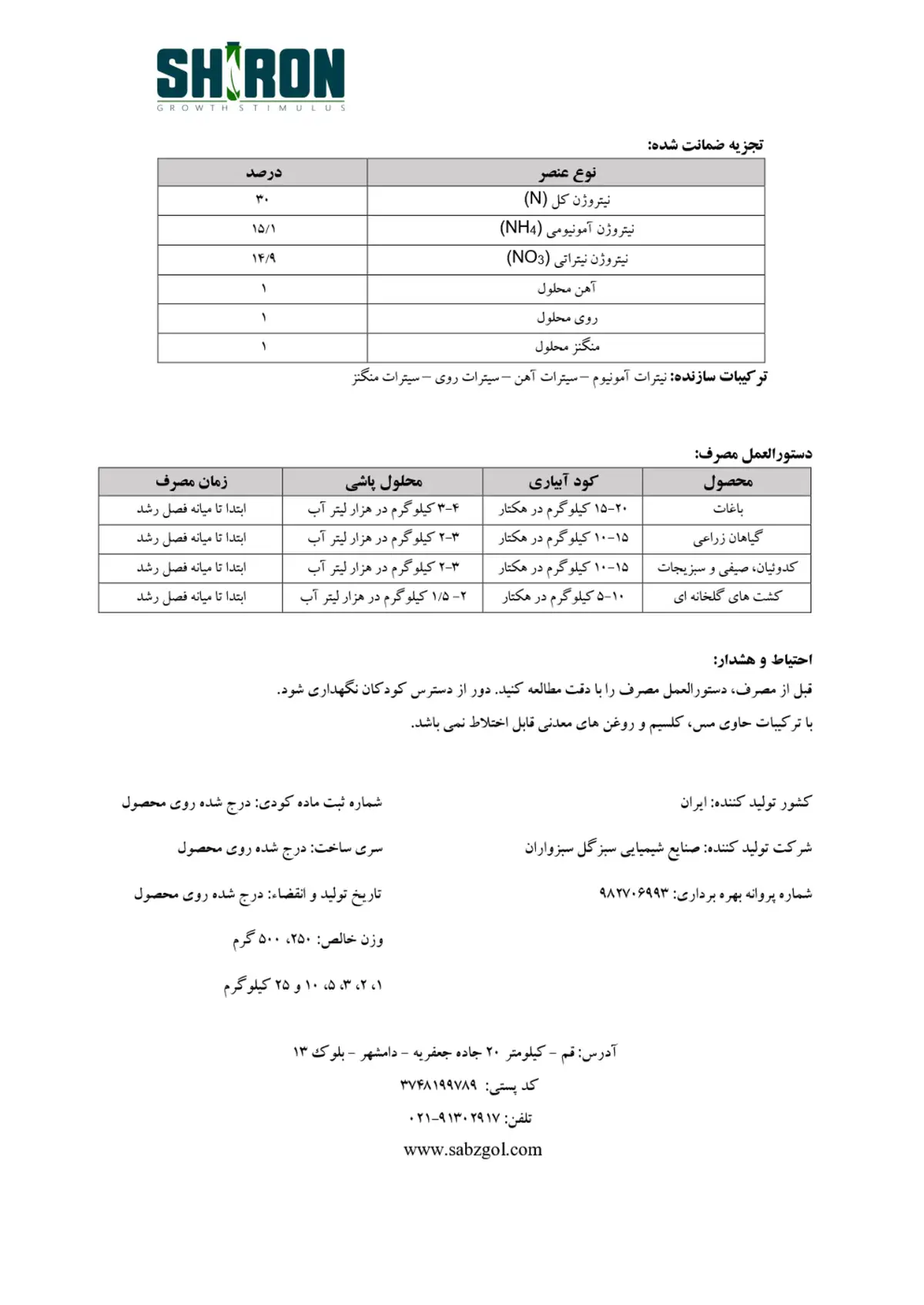 شیمیایی نیتروژنی جامد به همراه ریز مغذی شیرون گراوت ستیمولوس- تولیدی