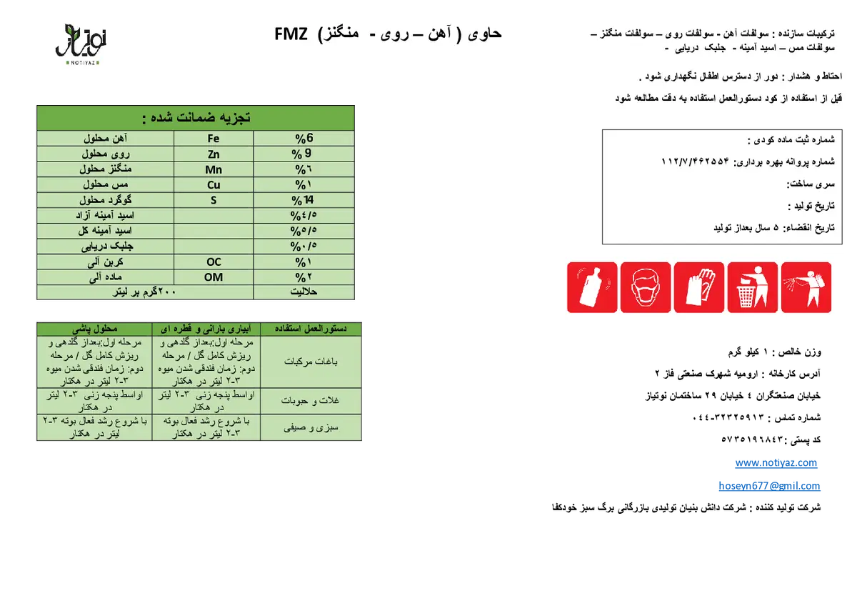 کود جامد- ریزمغذی نوتیاز