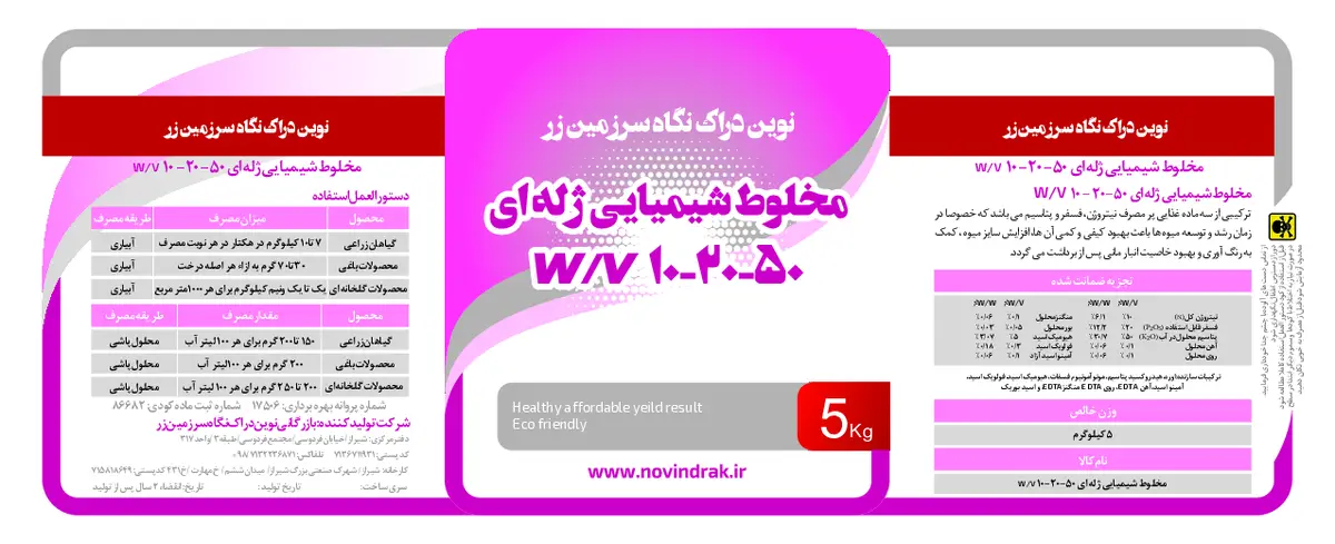 کود ژله ای50-20-10 وزنی-حجمی بازرگانی نوین دراک نگاه سرزمین زر نووین دراک نگاه سارزامین زار