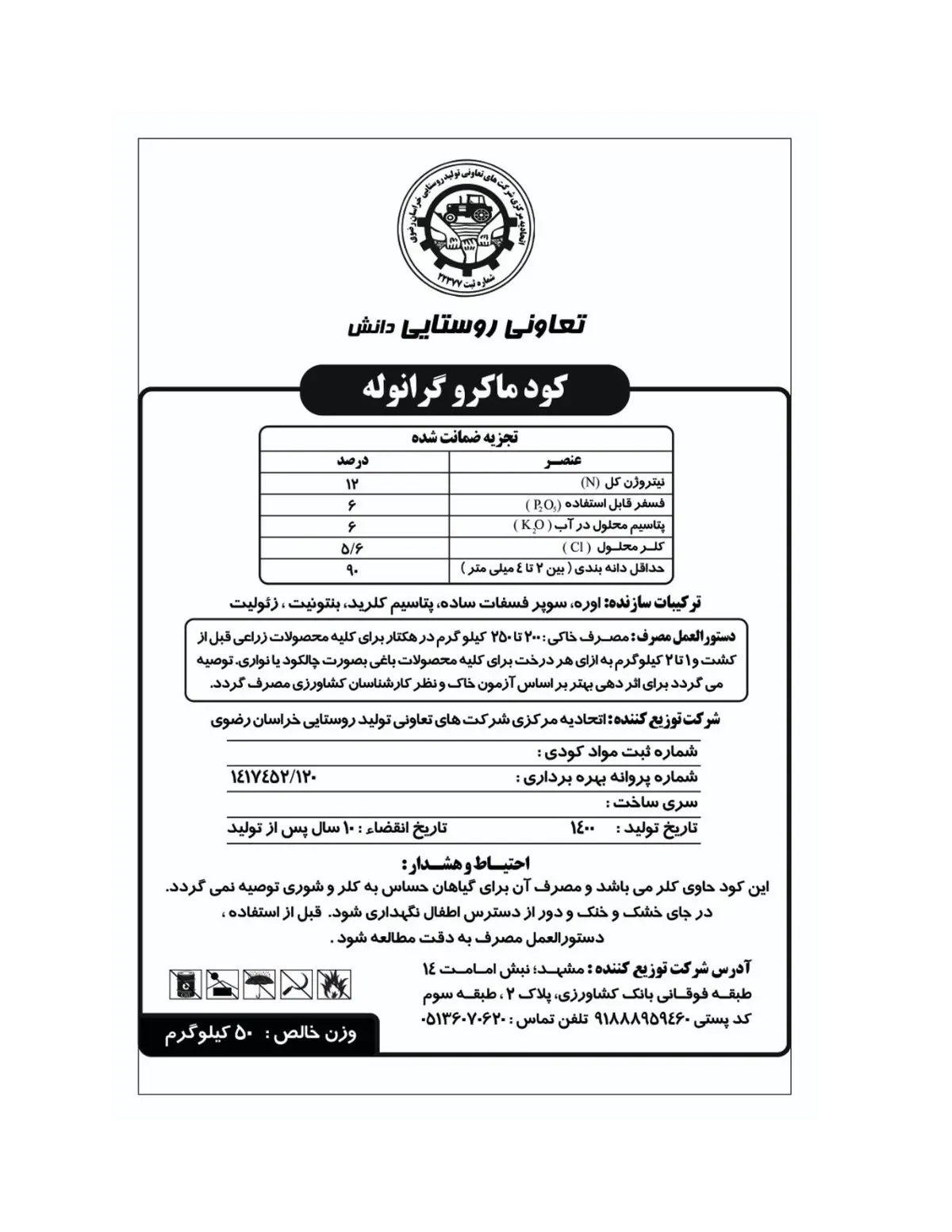کود جامد ان پی کی 12-6-6 تعاونی روستایی دانش
