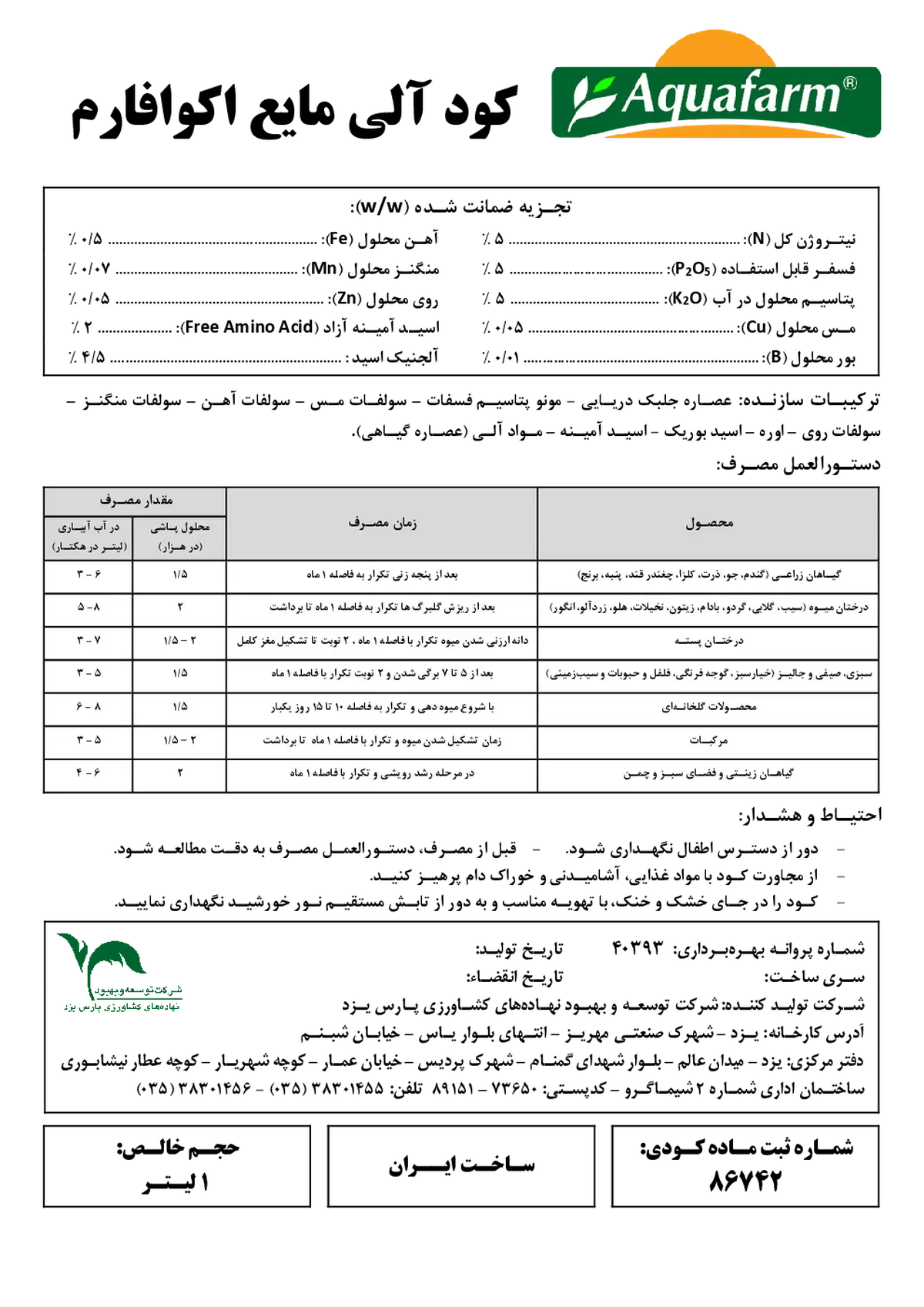آلی مایع5-5-5 اقوافارم